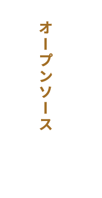 オープンソース