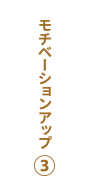 ハッパのかけ方その3