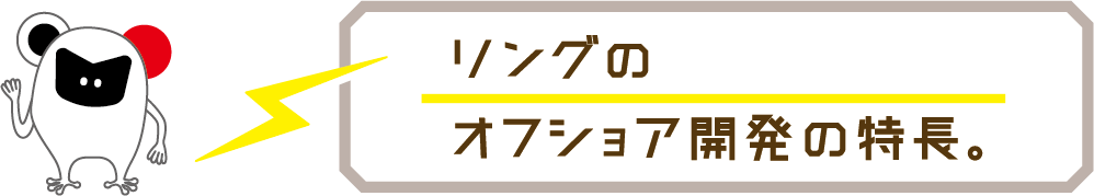 リングのオフショア開発の特長。