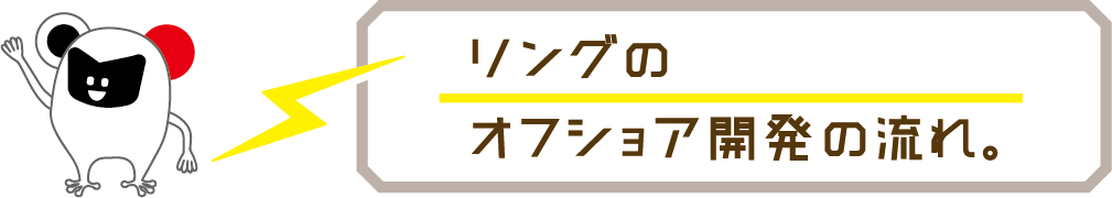 リングのオフショア開発の流れ。