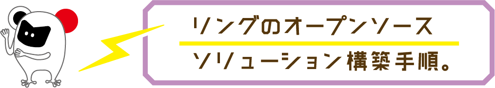 リングのオープンソースソリューション構築手順。
