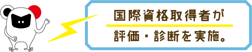 国際資格取得者が評価・診断を実施